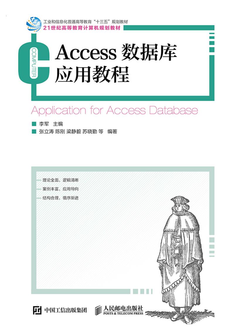 Access 数据库应用教程