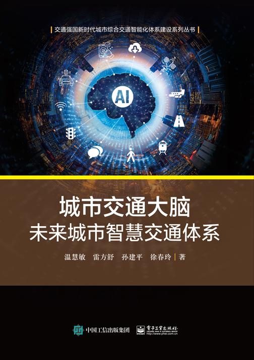 城市交通大脑——未来城市智慧交通体系
