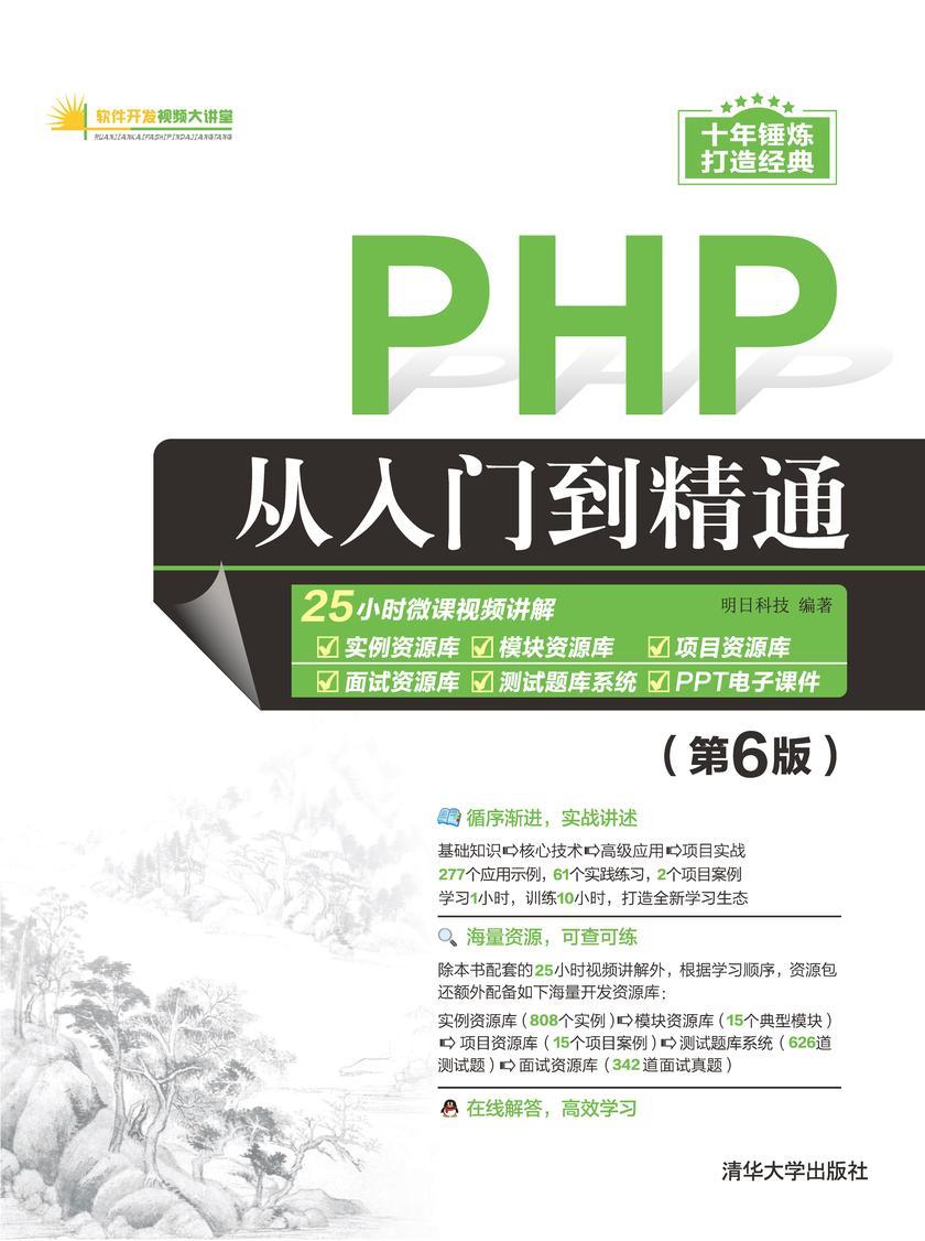PHP从入门到精通(第6版)