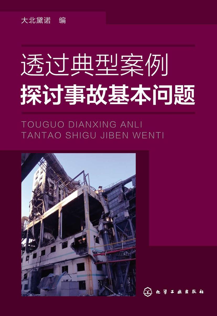 透过典型案例探讨事故基本问题