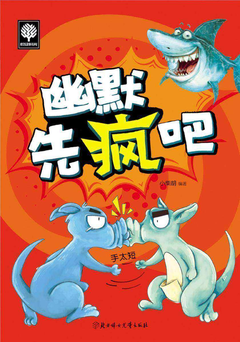 幽默先疯吧