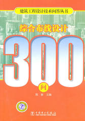 综合布线设计300问