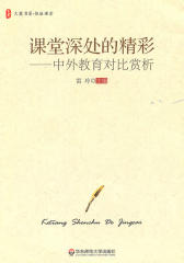 课堂深处的精彩:中外教育对比赏析(大夏书系·推敲课堂)