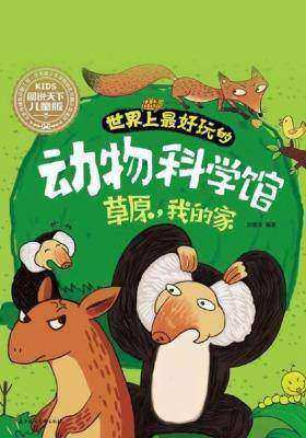 世界上最好玩的动物科学馆:草原,我的家
