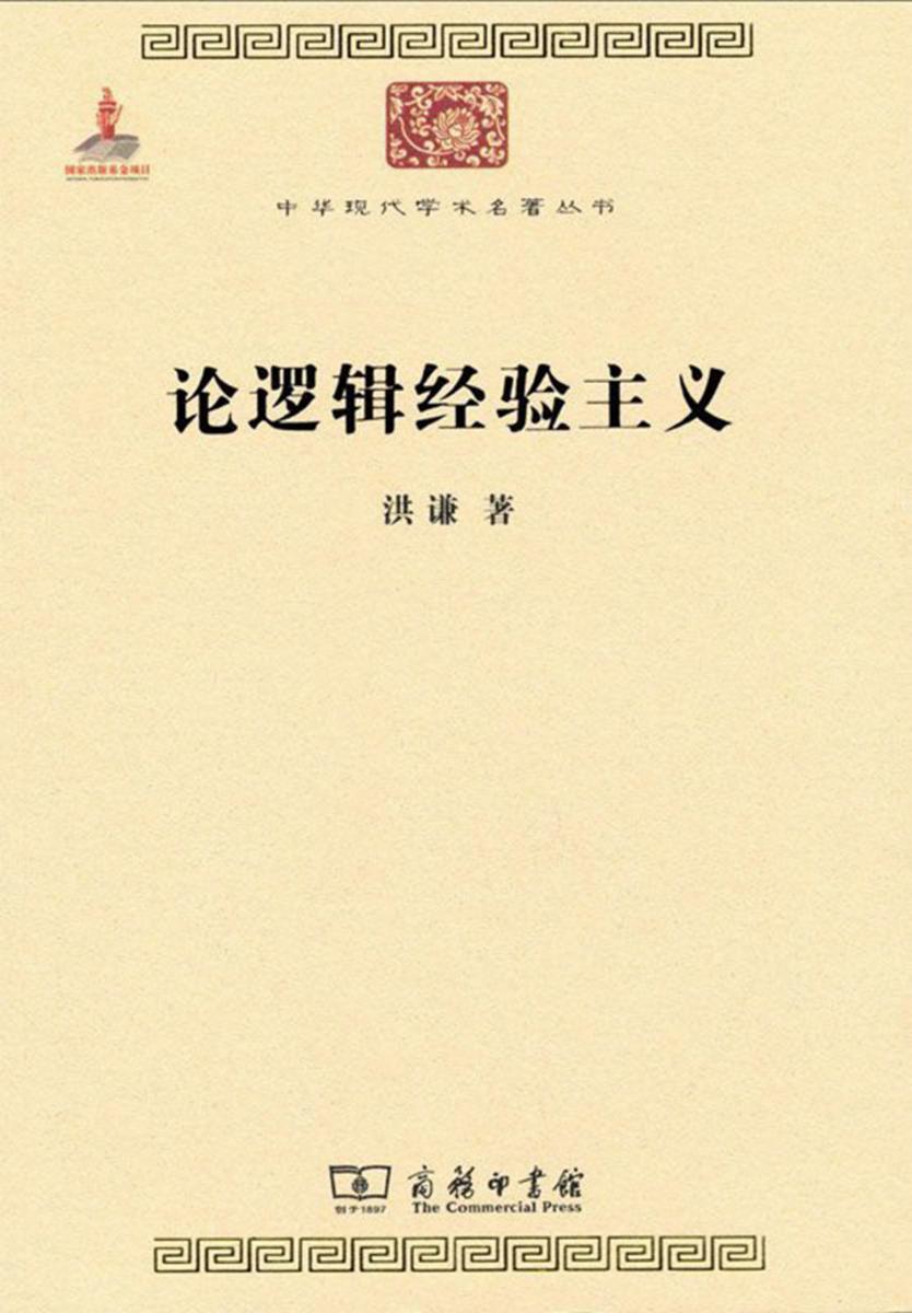 论逻辑经验主义(中华现代学术名著)