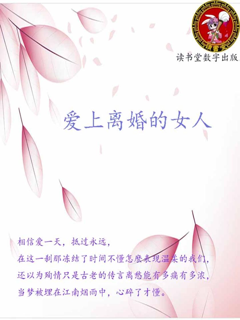 爱上离婚的女人