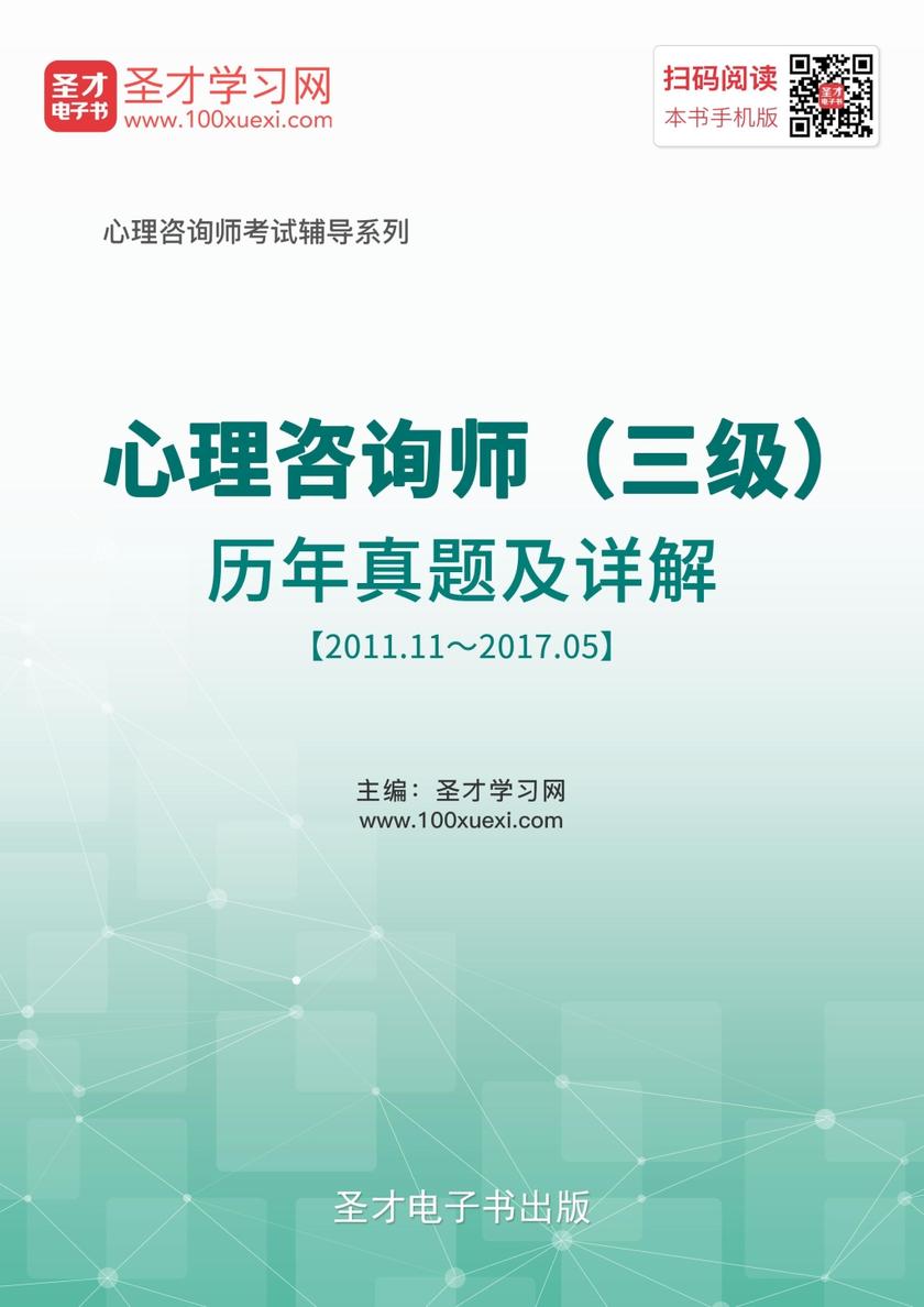心理咨询师（三级）历年真题及详解【2011.11~2017.05】