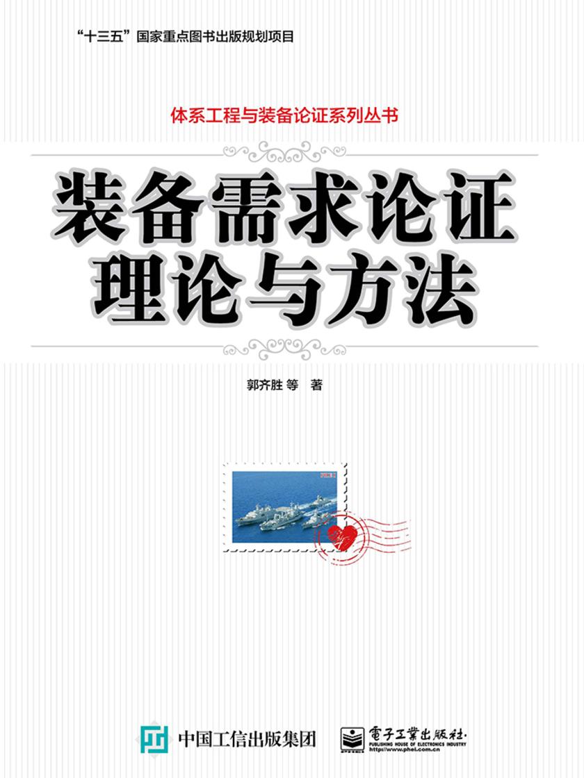 装备需求论证理论与方法