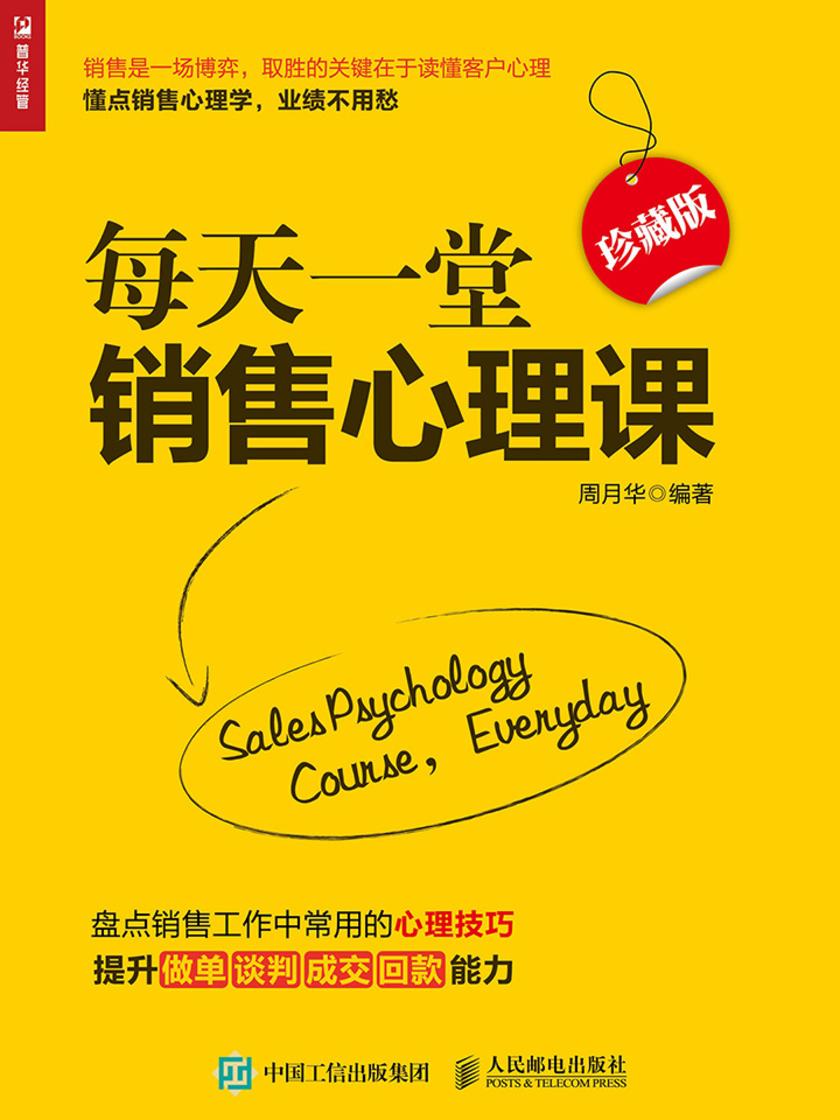 每天一堂销售心理课(珍藏版)