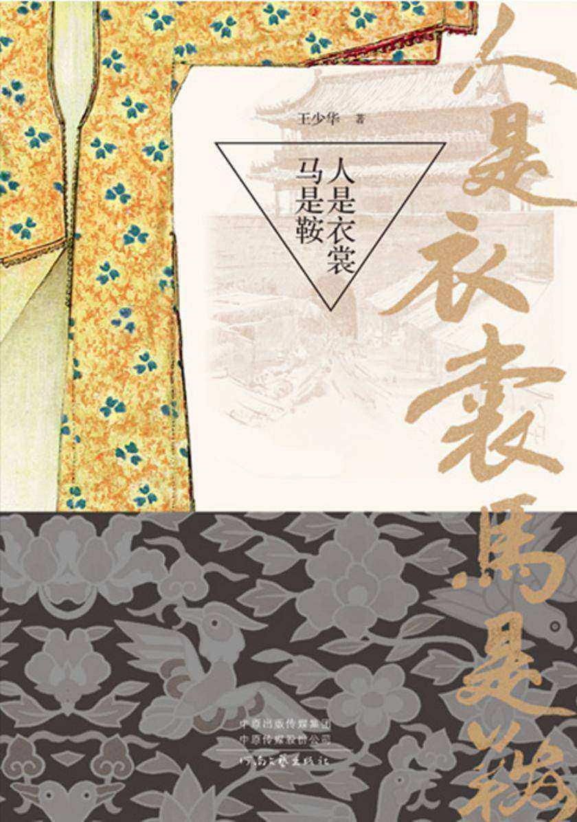 人是衣裳马是鞍