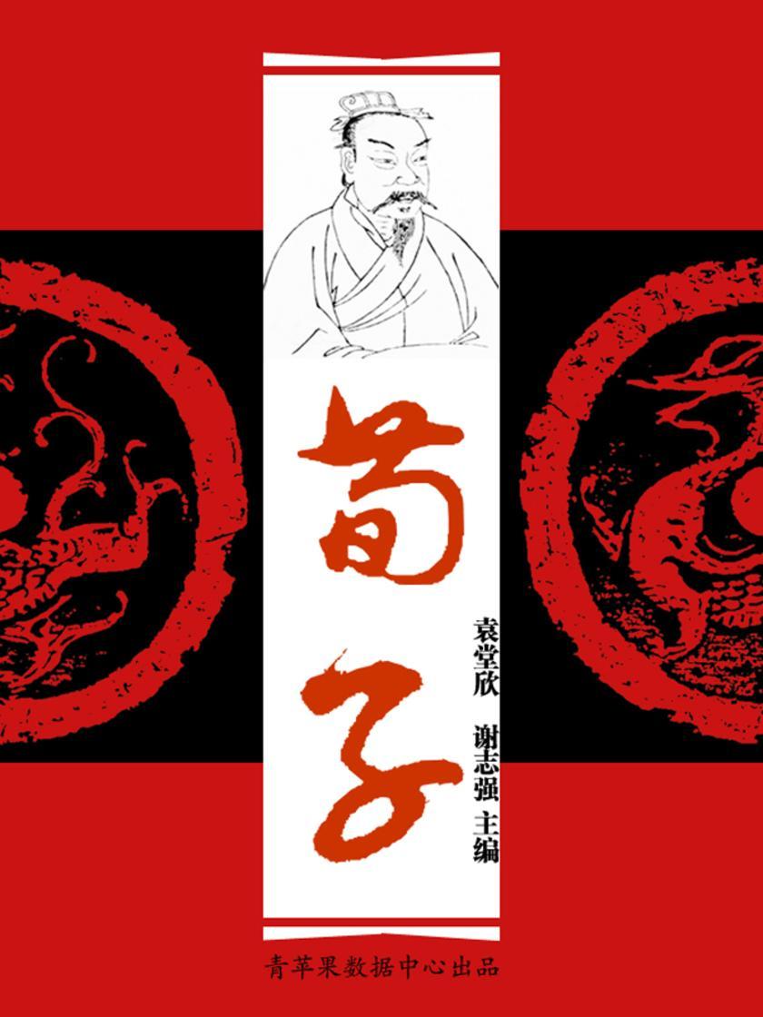荀子