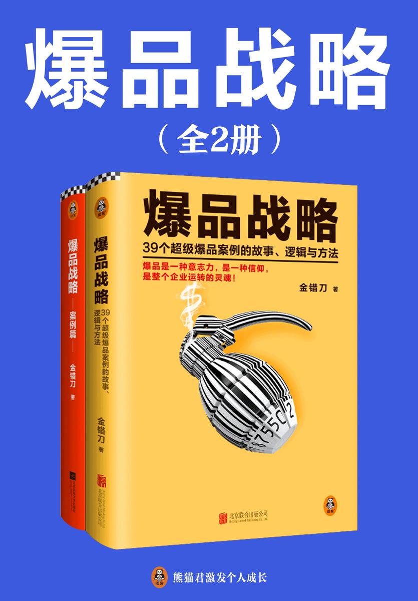 爆品战略大全集(共2册)(小米创始人雷军亲自作序推荐!小米、微信、抖音等81个超级爆品案例的故事、逻辑和方法!)