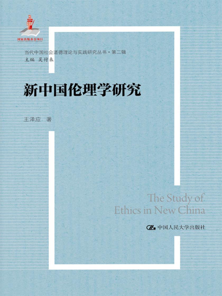 新中国伦理学研究(当代中国社会道德理论与实践研究丛书·第二辑)