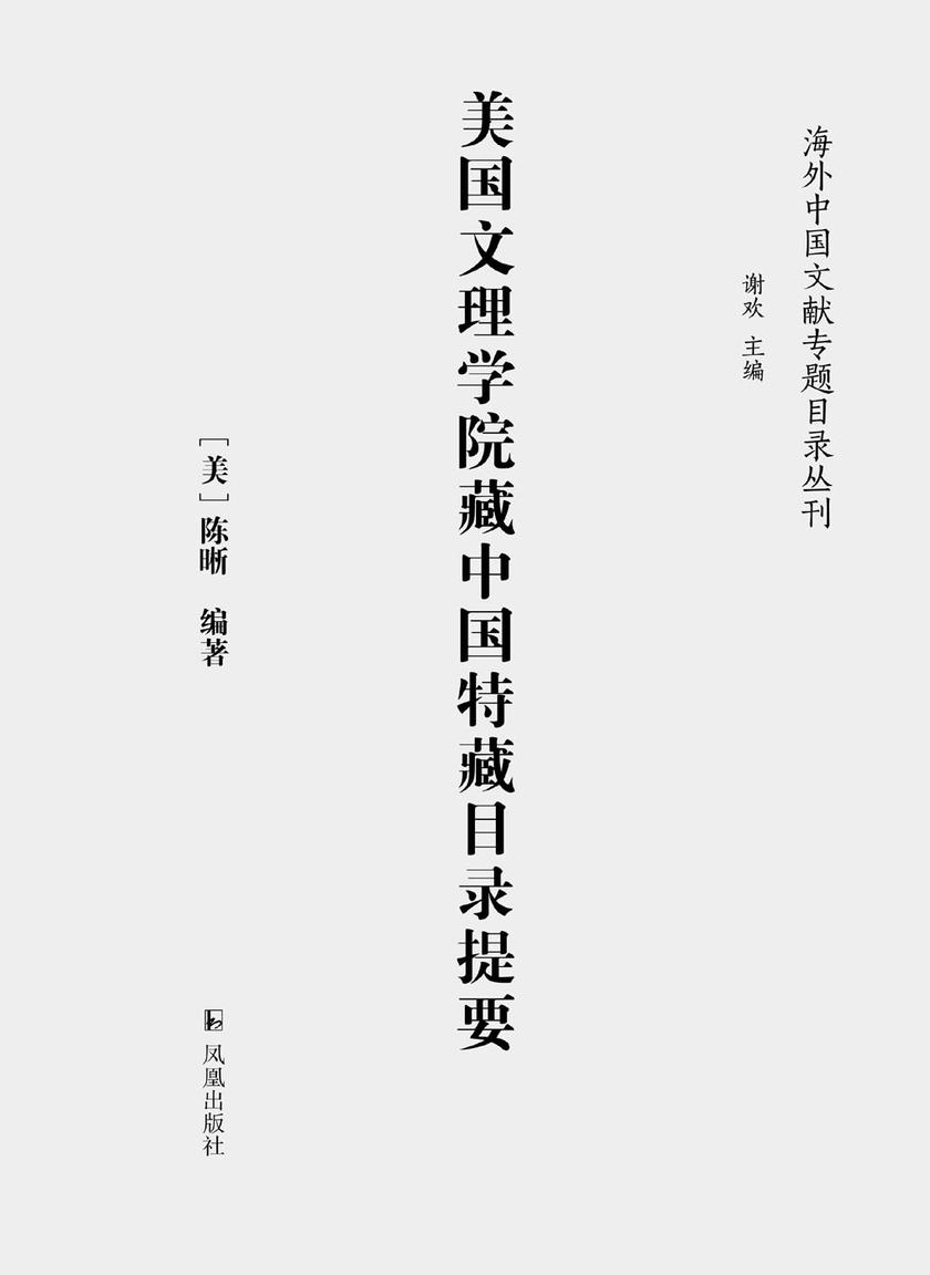 美国文理学院藏中国特藏目录提要