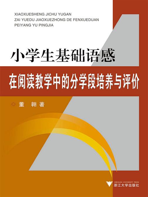 小学生基础语感在阅读教学中的分学段培养与评价