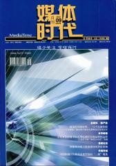媒体时代 月刊 2012年09期(电子杂志)(仅适用PC阅读)