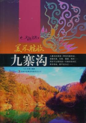 美不胜收——九寨沟