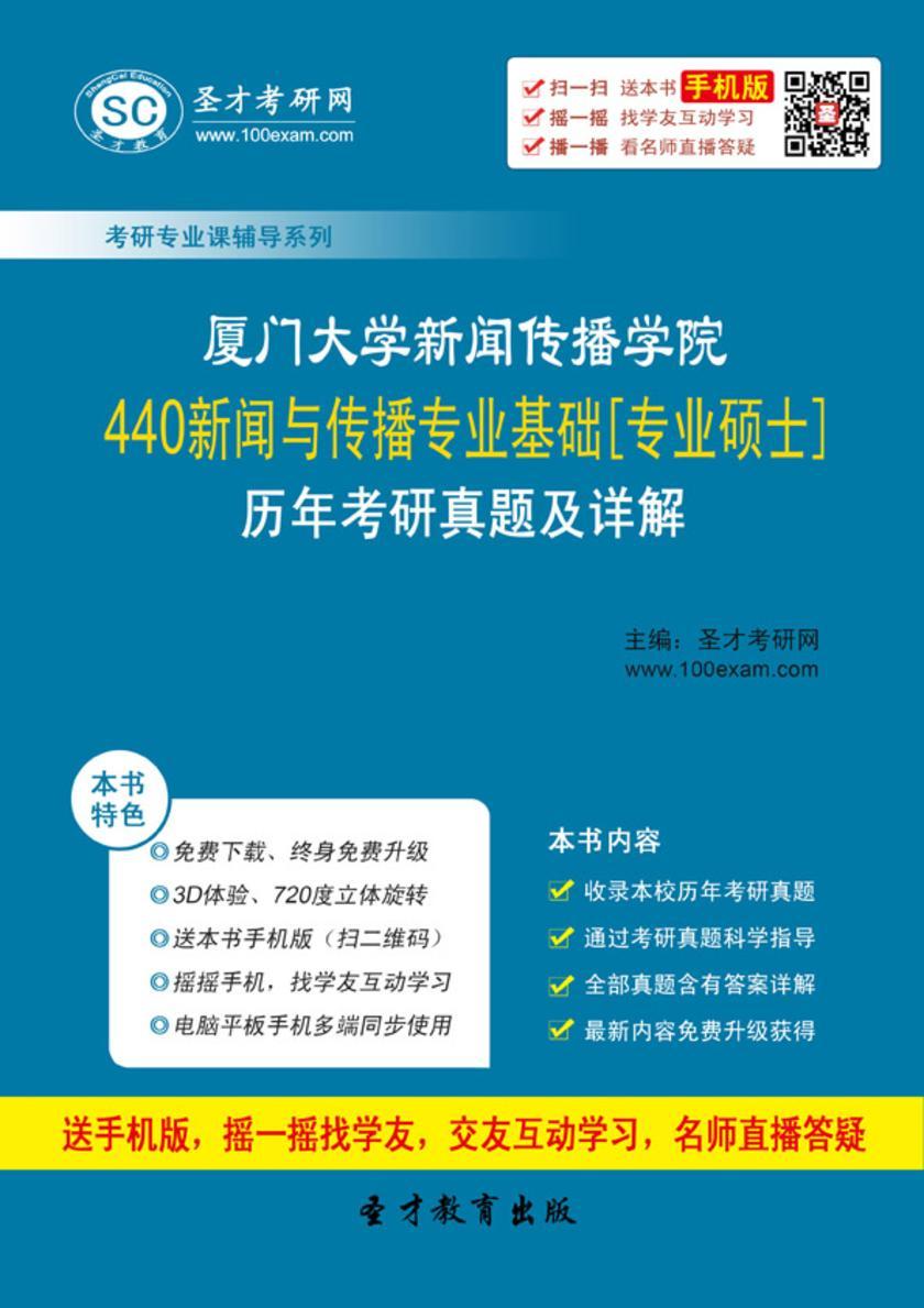 厦门大学新闻传播学院440新闻与传播专业基础[专业硕士]历年考研真题及详解