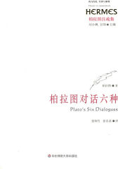 柏拉图对话六种 (柏拉图注疏集)