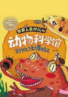 世界上最好玩的动物科学馆:别怕,沙漠精灵