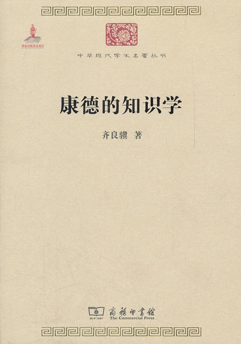 康德的知识学