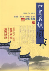 中国建筑风水·旅游大系 中国名镇风水(试读本)