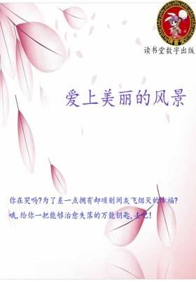 爱上美丽的风景