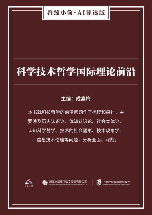 科学技术哲学国际理论前沿(谷臻小简·AI导读版)