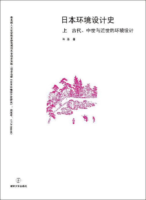 日本环境设计史(上   古代、中世与近世的环境设计)