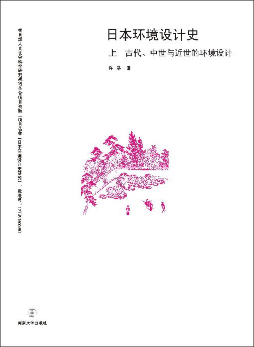 日本环境设计史(上   古代、中世与近世的环境设计)