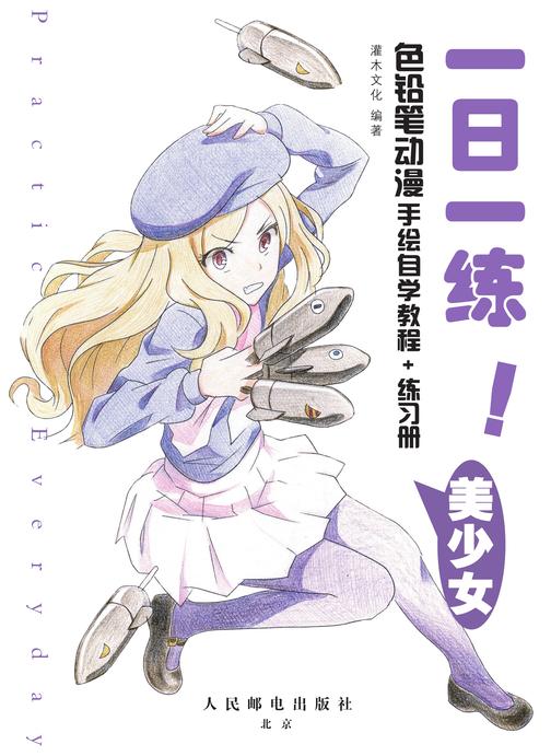 一日一练！色铅笔动漫手绘自学教程+练习册 美少女