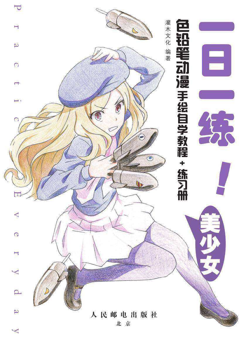 一日一练！色铅笔动漫手绘自学教程+练习册 美少女