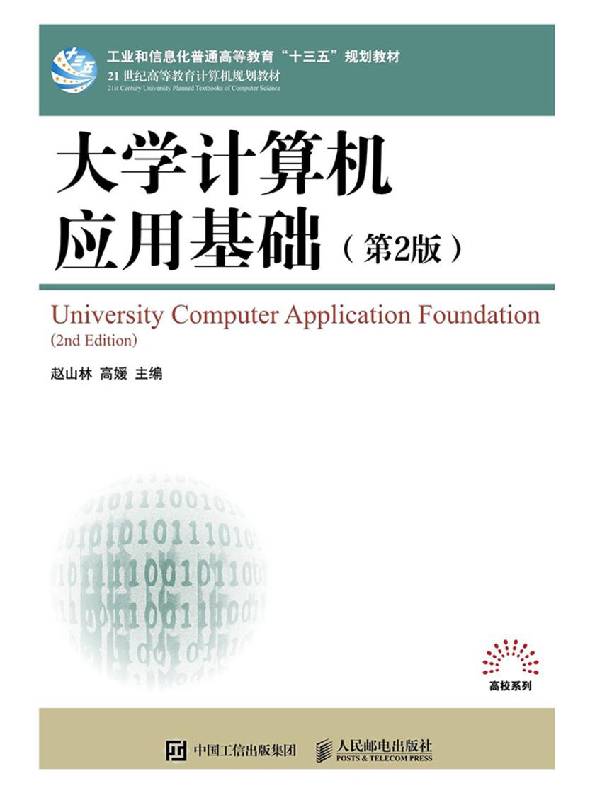 大学计算机应用基础(第2版)