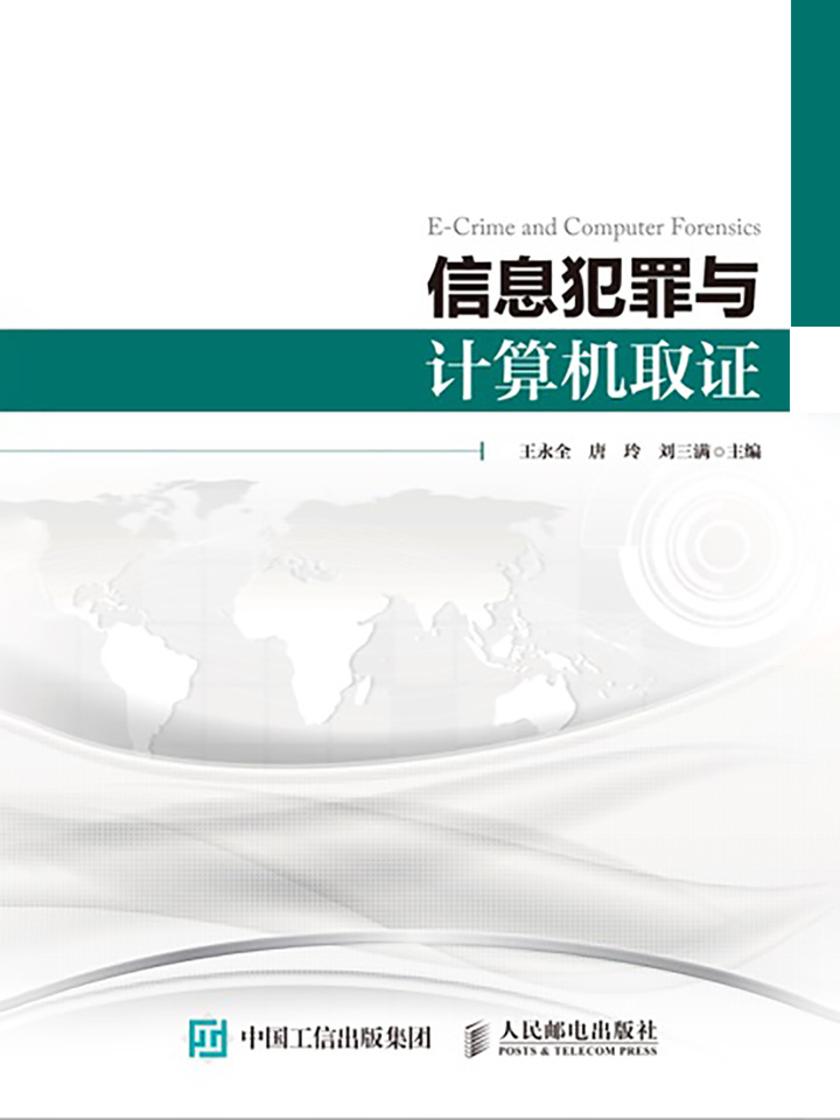 信息犯罪与计算机取证