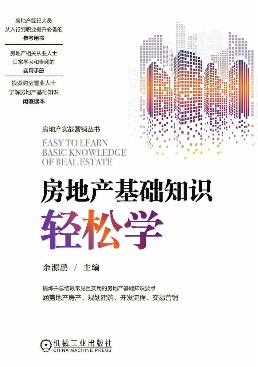 房地产基础知识轻松学