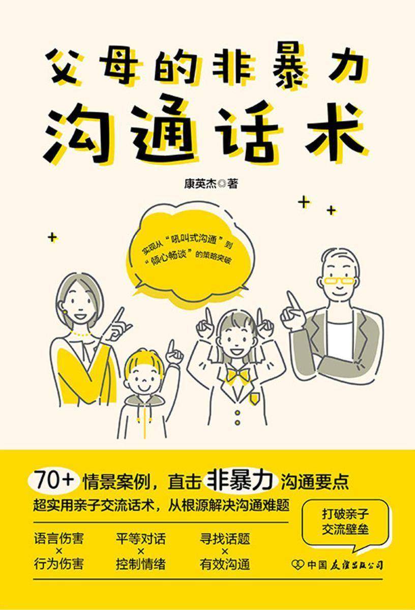 父母的非暴力沟通话术:正面管教男孩女孩的亲子关系训练手册