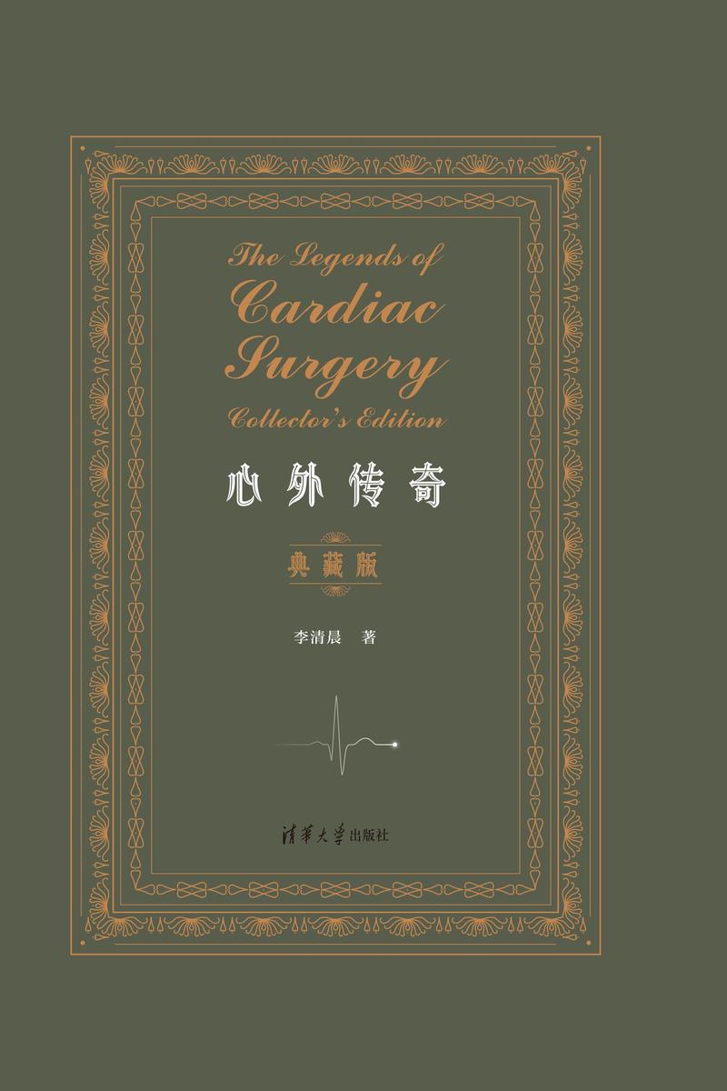 心外传奇(典藏版)