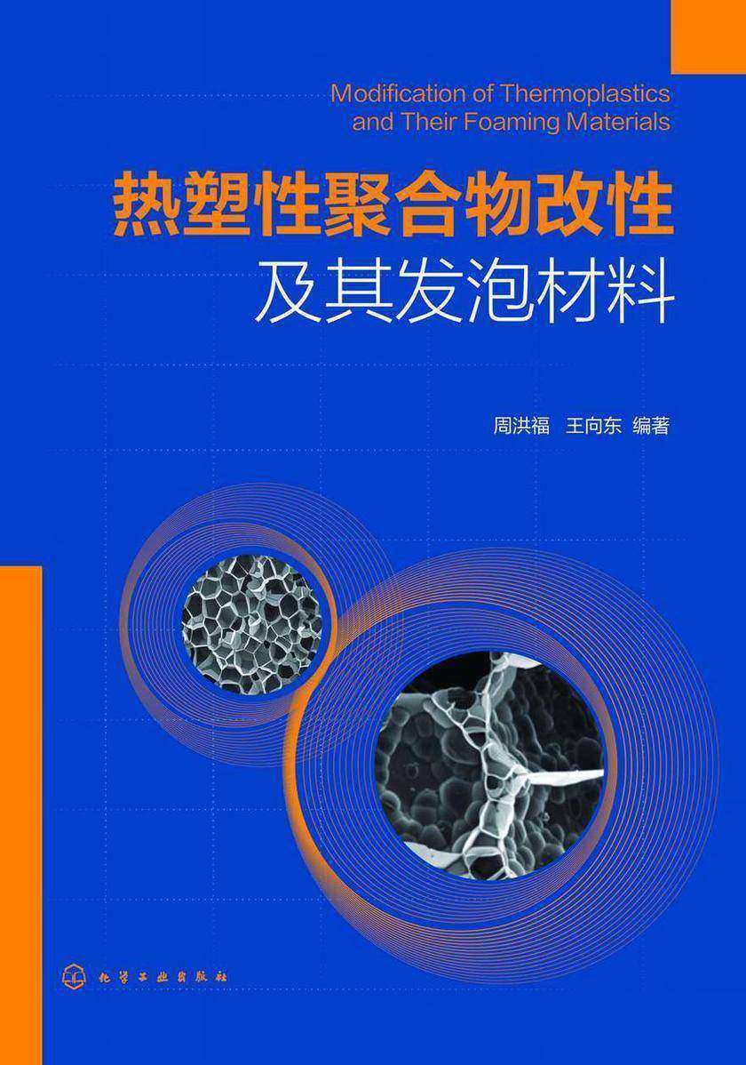 热塑性聚合物改性及其发泡材料