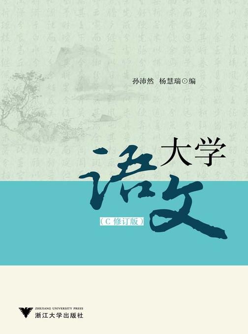 大学语文（C修订版）