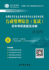 [3D电子书]圣才学习网·首都经济贸易大学城市经济与公共管理学院行政管理综合（复试）历年考研真题及详解(仅适用PC阅读)