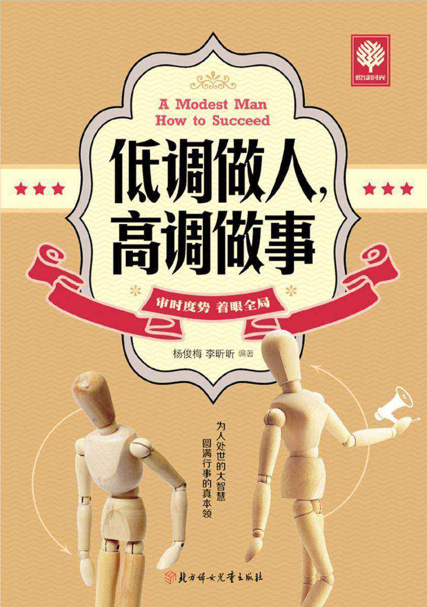 低调做人,高调做事