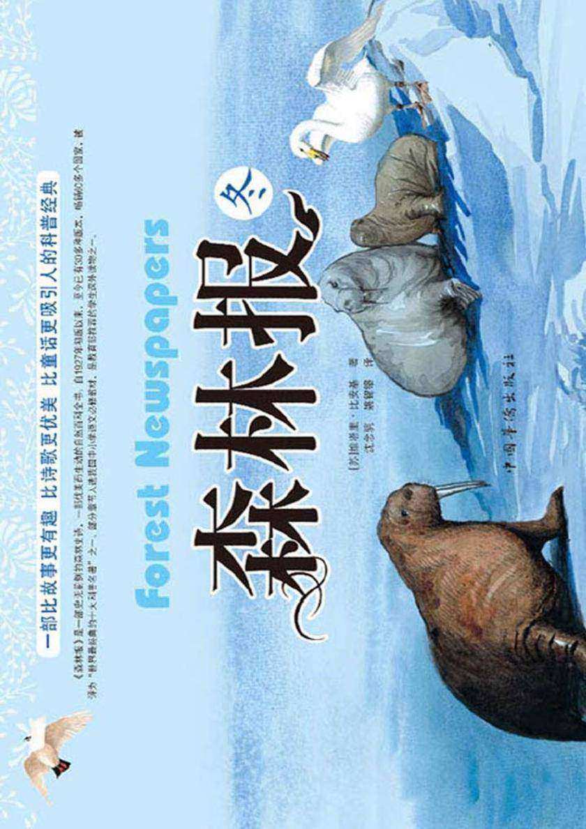 森林报(冬)