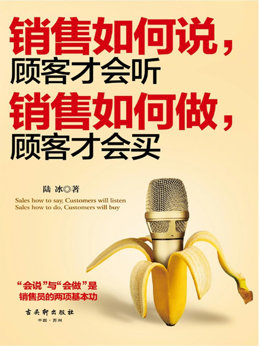 销售如何说,顾客才会听;销售如何做,顾客才会买