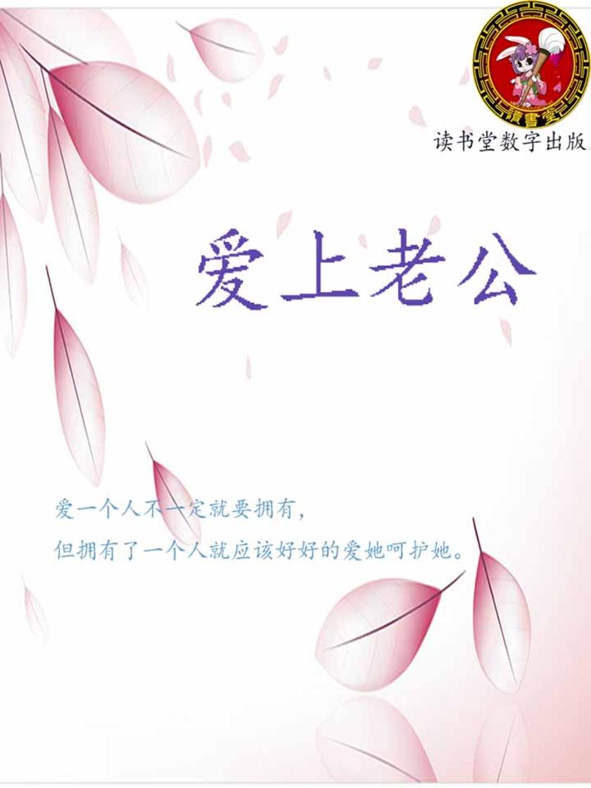爱上老公