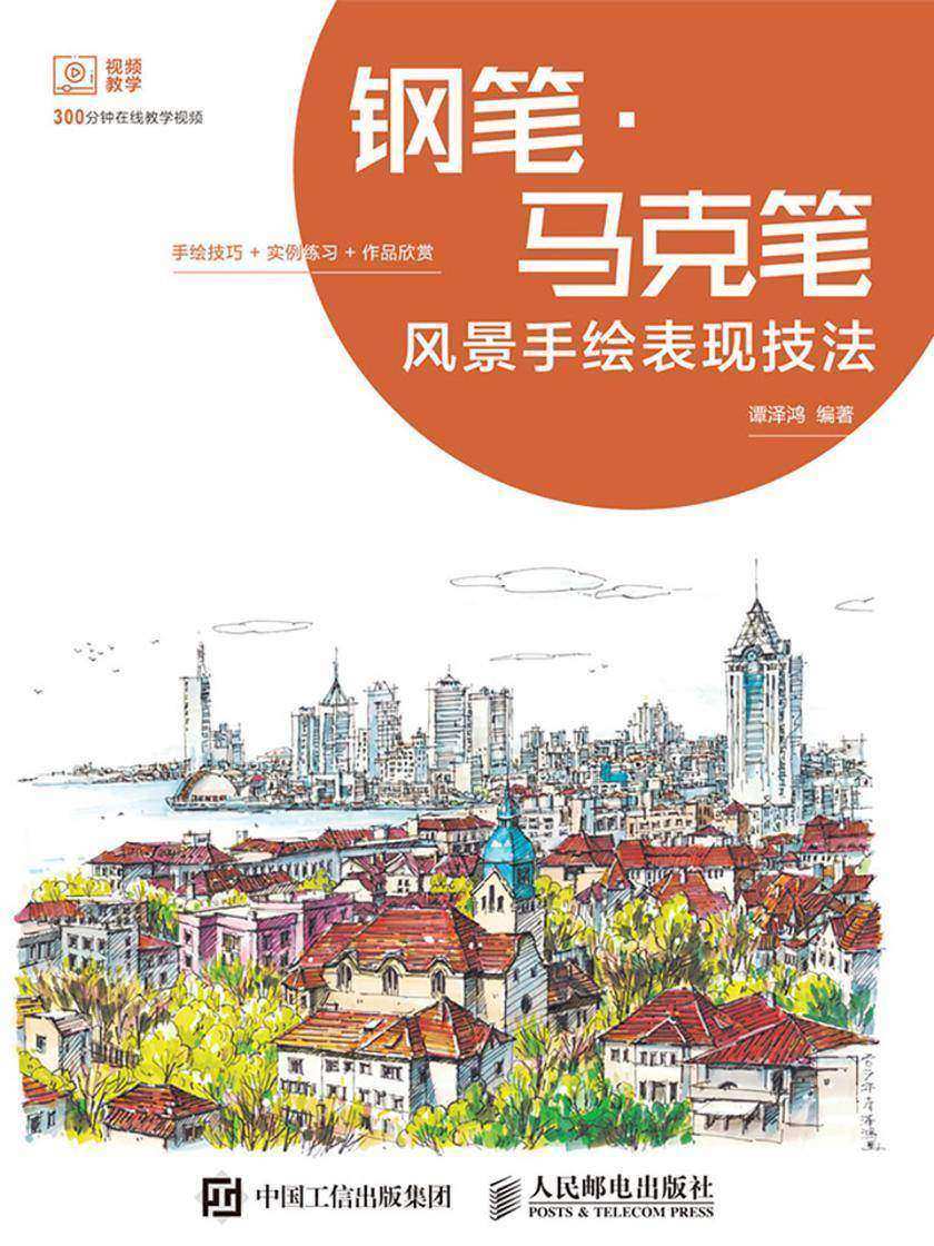钢笔 ? 马克笔风景手绘表现技法