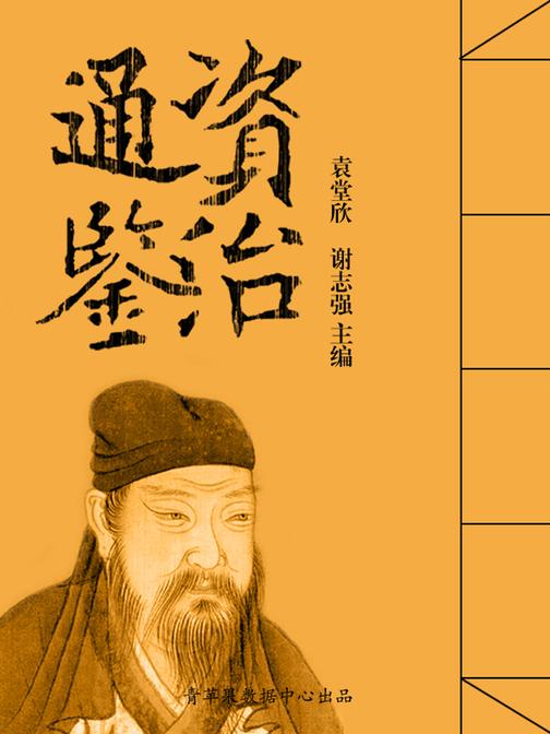 资治通鉴