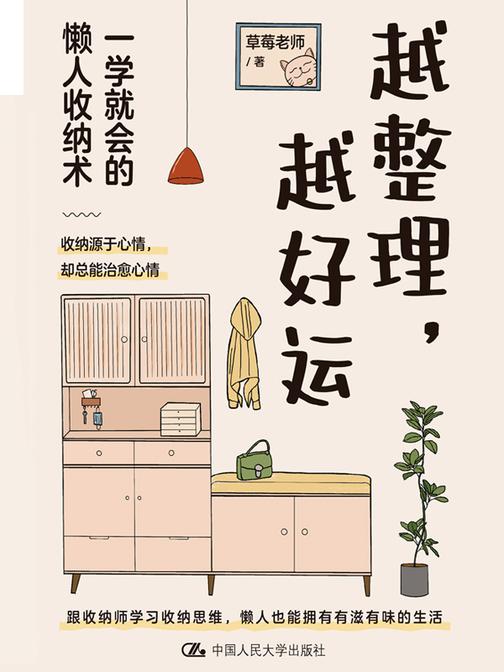 越整理,越好运:一学就会的懒人收纳术