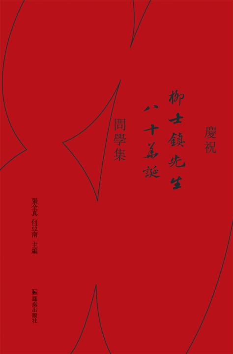 庆祝柳士镇先生八十华诞问学集