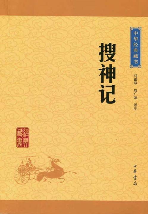 搜神记：中华经典藏书(升级版)  中华书局出品