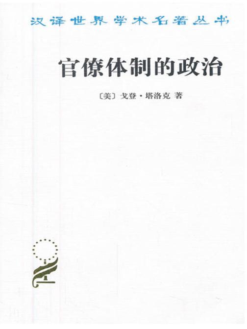 官僚体制的政治 (制度经济学译丛)